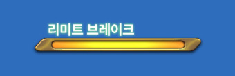 리미트 브레이크 게이지가 가득 차면 노란색으로 표현 됩니다.