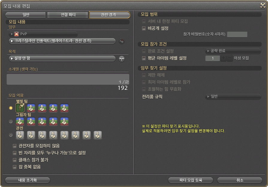 파티 모집 내용 편집 창에서 임무, 목적, 소개말, 모집 역할, 관전자 모집 여부, 빈 자리를 모두 '누구나 가능' 여부, 클래스 참가 불가 여부, 잡 중복 여부 등을 설정 할 수 있습니다.