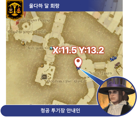 울다하 달 회랑 청공 투기장 안내인