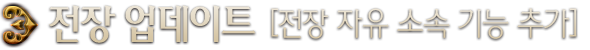 전장 업데이트 (전장 자유 소속 기능 추가)