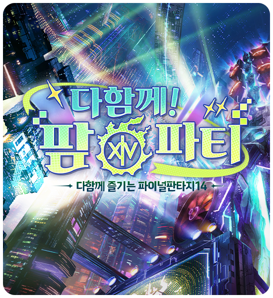 다함께 팦14파티