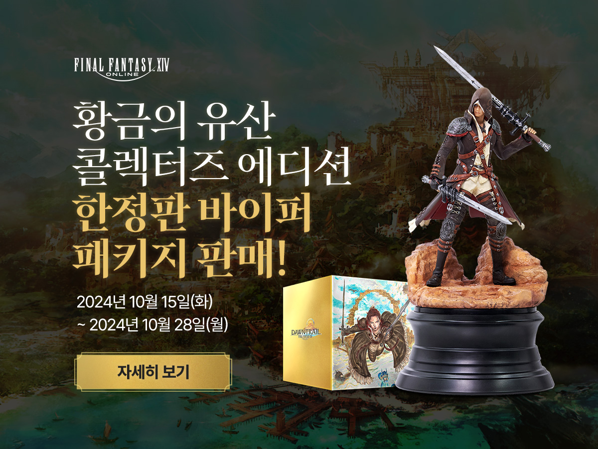 네이버 PC게임 황금의 유산 콜렉터즈 에디션 사전예약 & 팬페스티벌 서울 추가 공개 굿즈 판매, 파이널판타지14