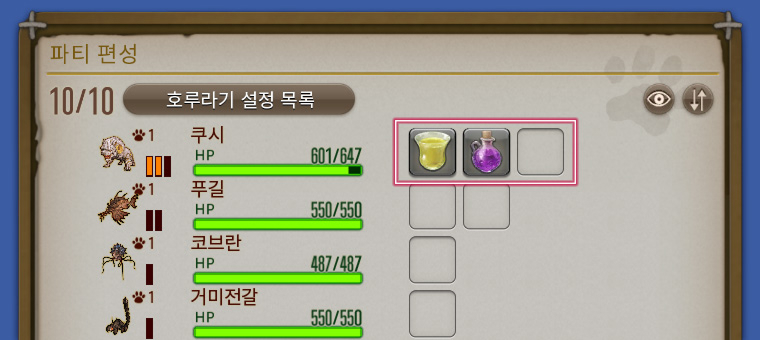 파티 편성 아이템 사용